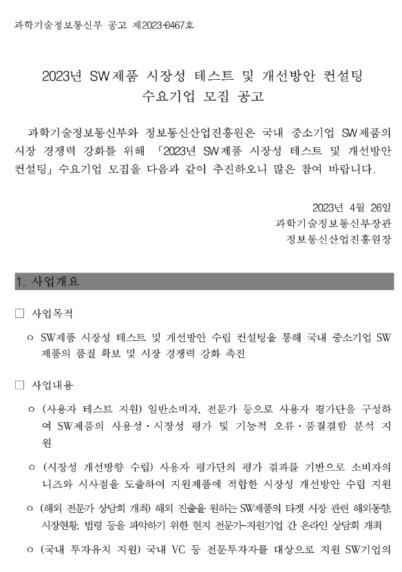 2023년 SW제품 시장성 테스트 및 개선방안 컨설팅 수요기업 모집 공고 2023년 SW제품 시장성 테스트 및 개선방안 컨설팅 수요기업 모집 공고