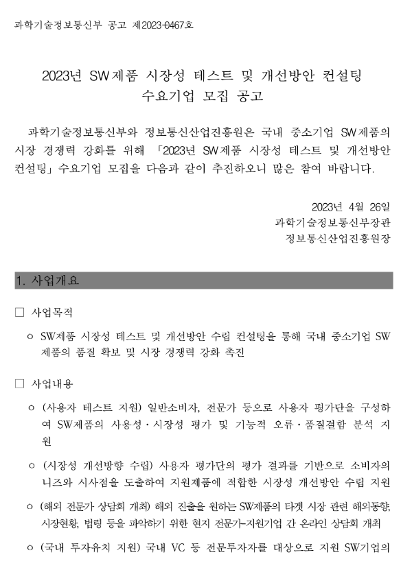 2023년 SW제품 시장성 테스트 및 개선방안 컨설팅 수요기업 모집 공고