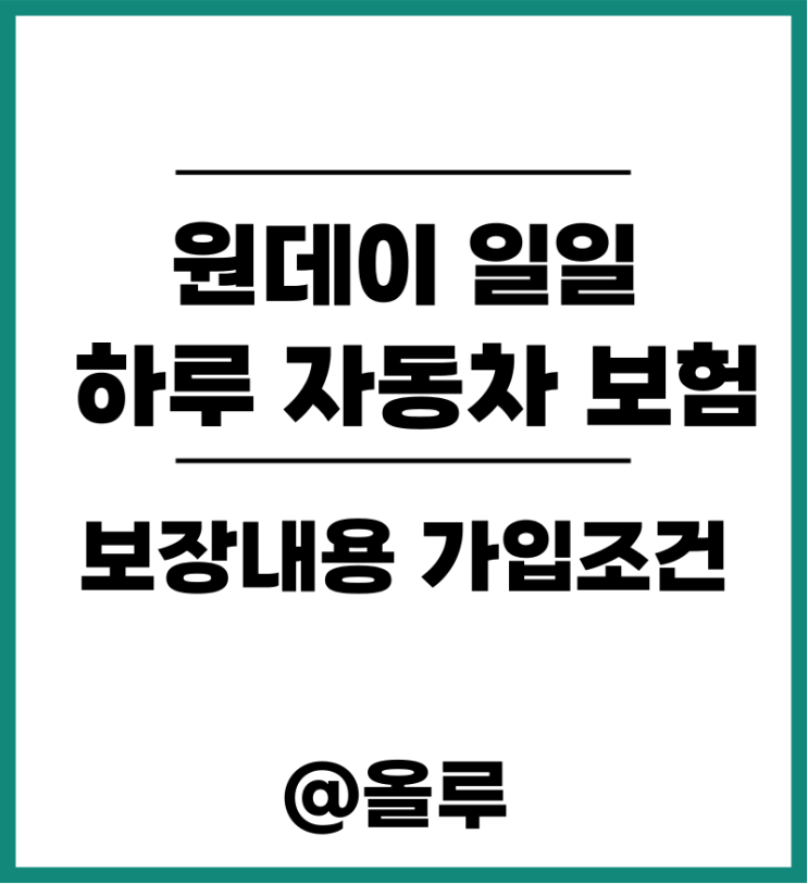  원데이 일일 하루 자동차보험 보장내용 가입조건 알아봐요.