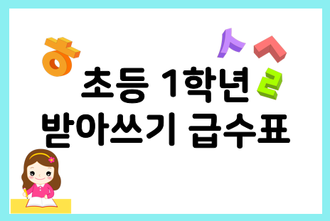  초등학교 받아쓰기 급수표 보면서 연습하자!(1학년)