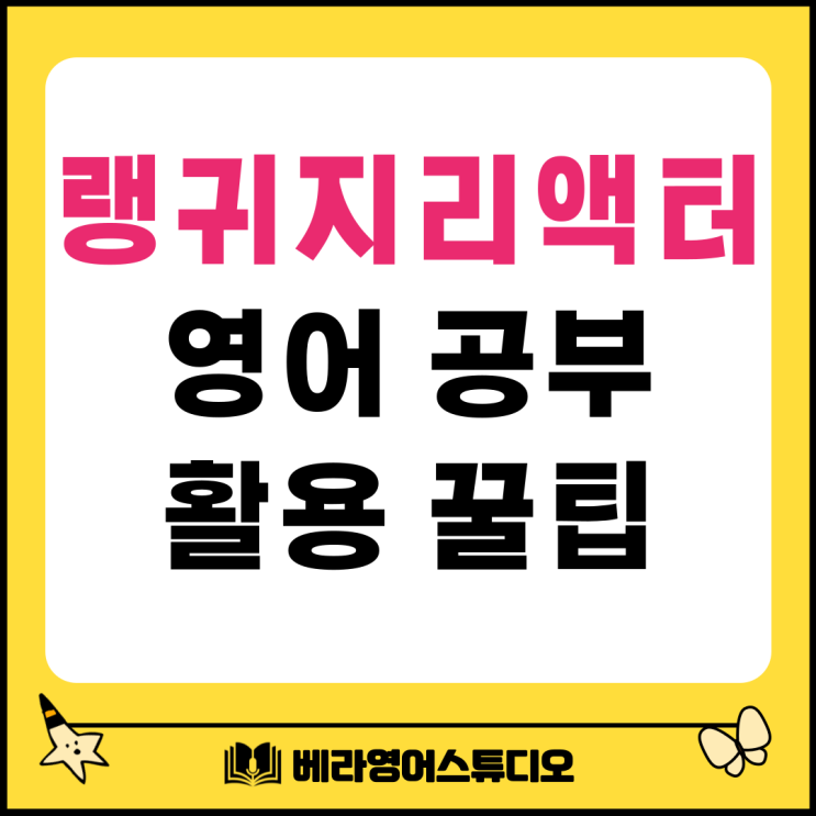 랭귀지 리액터 영어 공부 활용 꿀팁 랭귀지 리액터 영어 공부 활용 꿀팁