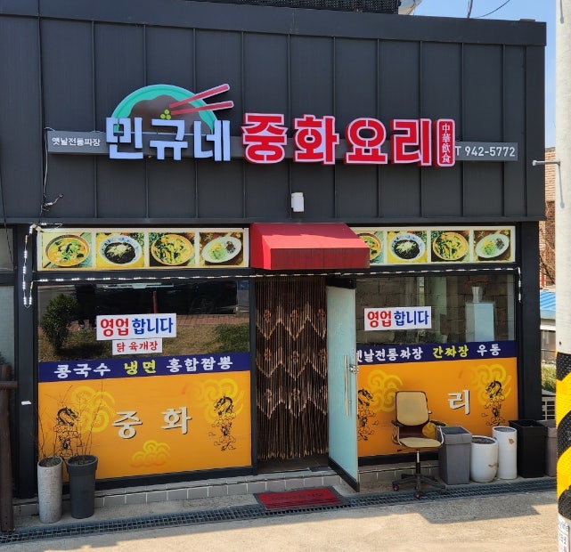 민규네중화요리 사진 2