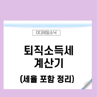  퇴직소득세 계산기 세율 포함 요약