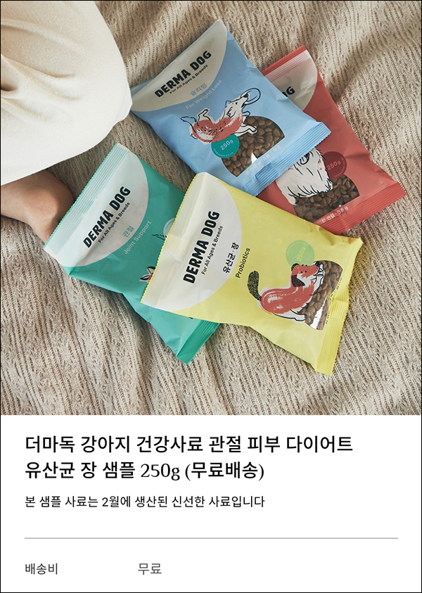 더마독 강아지 건강사료 무료샘플 250g(무배)신규가입 더마독 강아지 건강사료 무료샘플 250g(무배)신규가입
