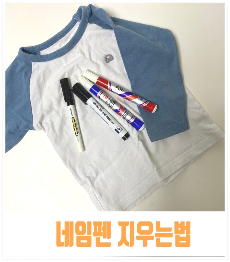  네임펜 지우는법 옷에 보드마카 유성매직 지우는방법