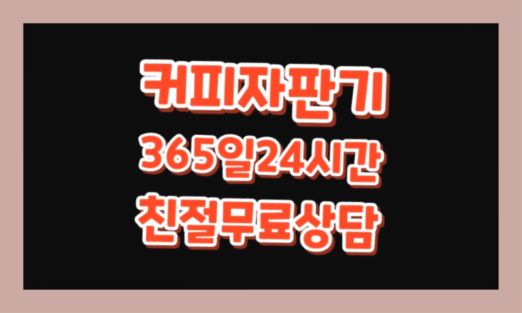  덕계동 커피기계대여               맛있는커피