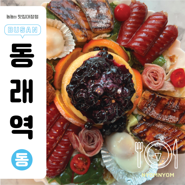  이브런페 | 동래 온천천 브런치 & 펍