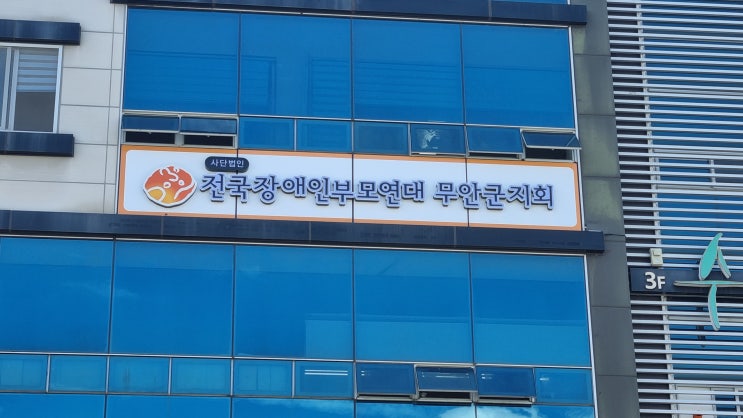  무안군장애인부모연대 전국장애인부모연대 무안군지회 소개, 위치, 사업