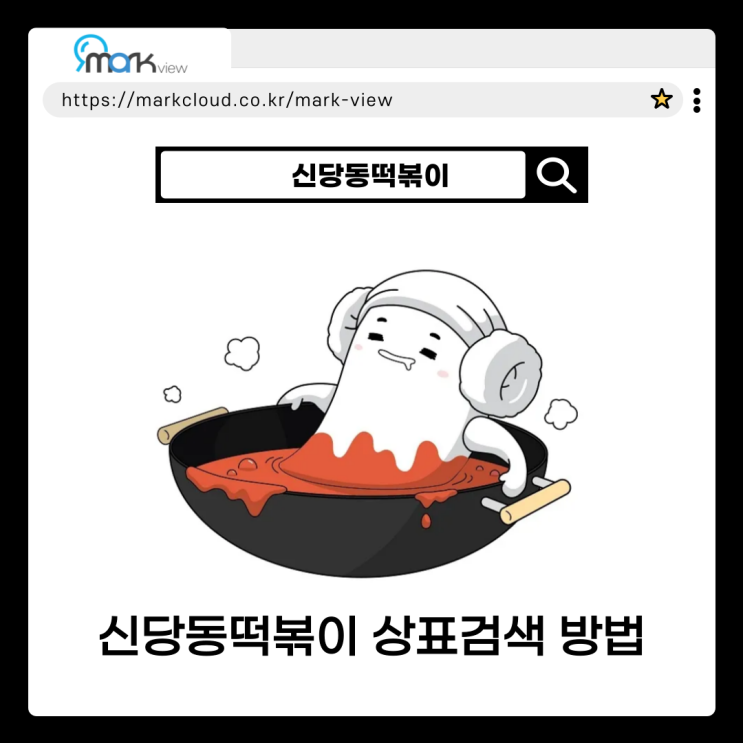  신당동떡볶이 마크뷰 상표검색하는 방법