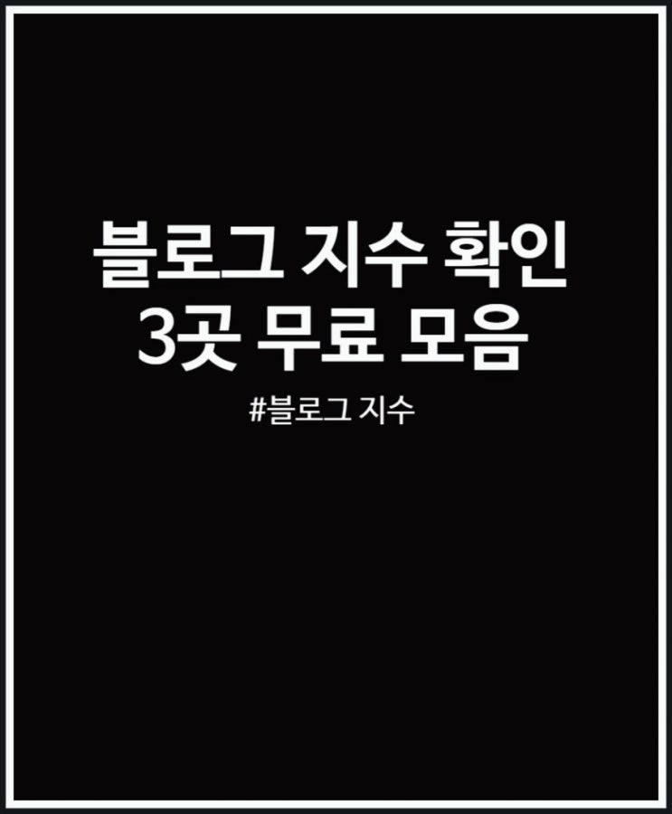  블로그 지수 확인 사이트 3곳 무료 모음 (블덱스 외) 준최5