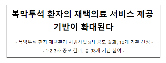 복막투석 환자의 재택의료 서비스 제공 기반이 확대된다 복막투석 환자의 재택의료 서비스 제공 기반이 확대된다