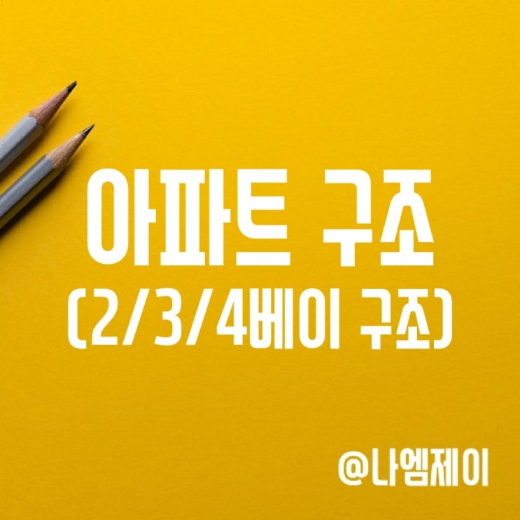 아파트 2베이 3베이 4베이 구조 뜻과 장단점 아파트 2베이 3베이 4베이 구조 뜻과 장단점