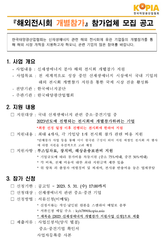 2023년 신재생에너지 해외전시회 개별참가 참가업체 모집 연장 공고 2023년 신재생에너지 해외전시회 개별참가 참가업체 모집 연장 공고