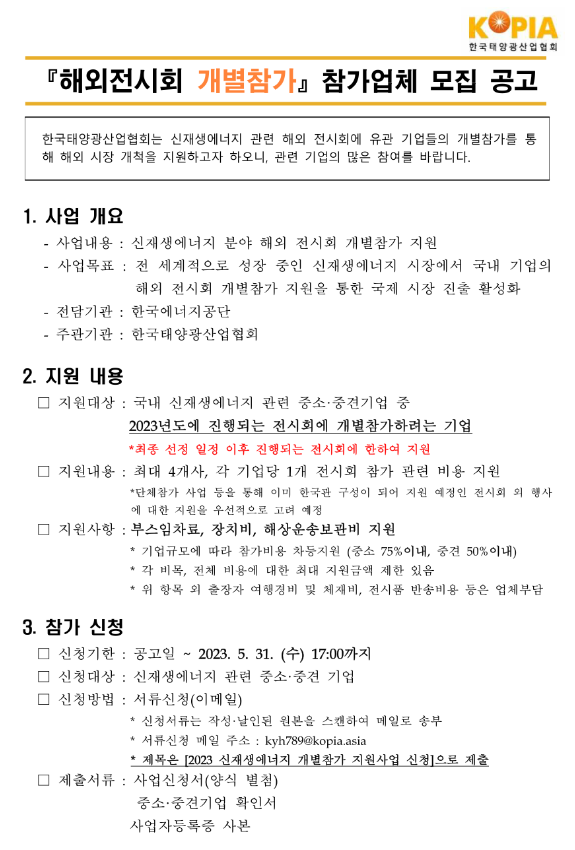 2023년 신재생에너지 해외전시회 개별참가 참가업체 모집 연장 공고