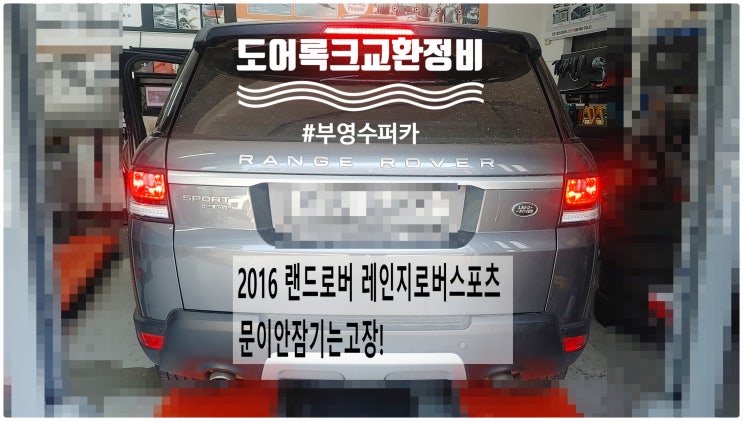  2016 랜드로버 레인지로버스포츠 문이안잠기는고장! 운전석뒤도어록크교환정비 , 부천벤츠BMW수입차정비전문점 부영수퍼카
