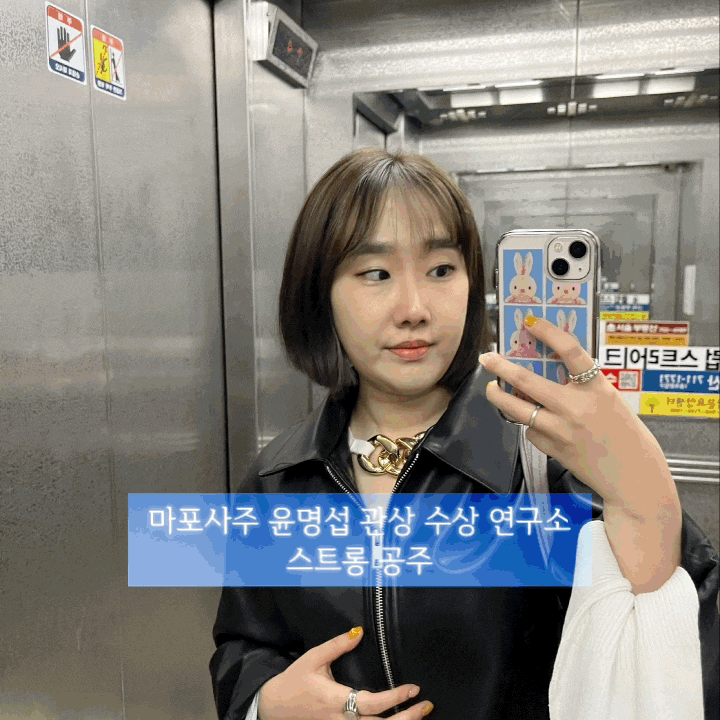  마포사주 윤명섭 관상 수상 연구소 관상, 손금 보고 온 후기
