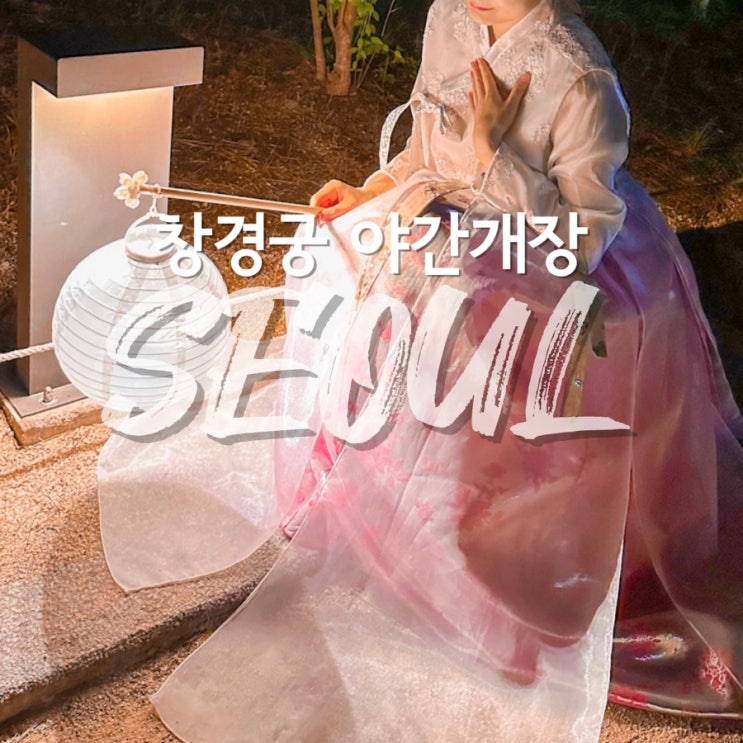  창경궁 대온실 야간개장 예약 한복 대여