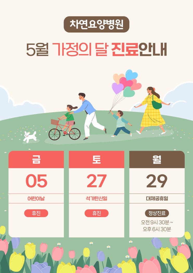  2023년 5월 차연요양병원 공휴일 진료안내