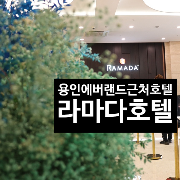  용인 [ 라마다호텔 ] 용인에버랜드 근처에 있는 숙소 /용인호텔