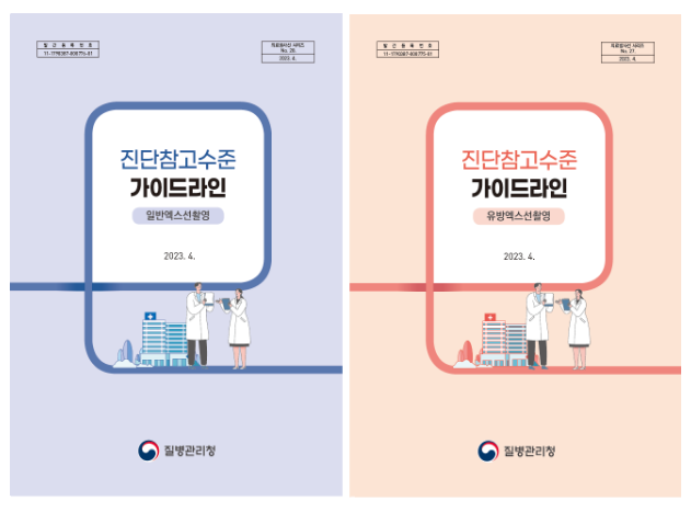 「일반엑스선촬영 및 유방엑스선촬영 진단참고수준」 마련 「일반엑스선촬영 및 유방엑스선촬영 진단참고수준」 마련