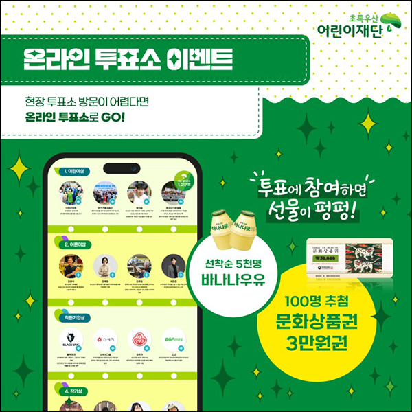 초록우산 대한민국 어린이대상 투표이벤트(바나나우유 5천명등)선착순 초록우산 대한민국 어린이대상 투표이벤트(바나나우유 5천명등)선착순