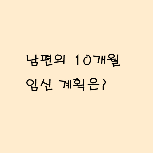 <b>남편</b>의 <b>10개월</b> 임신 계획은?