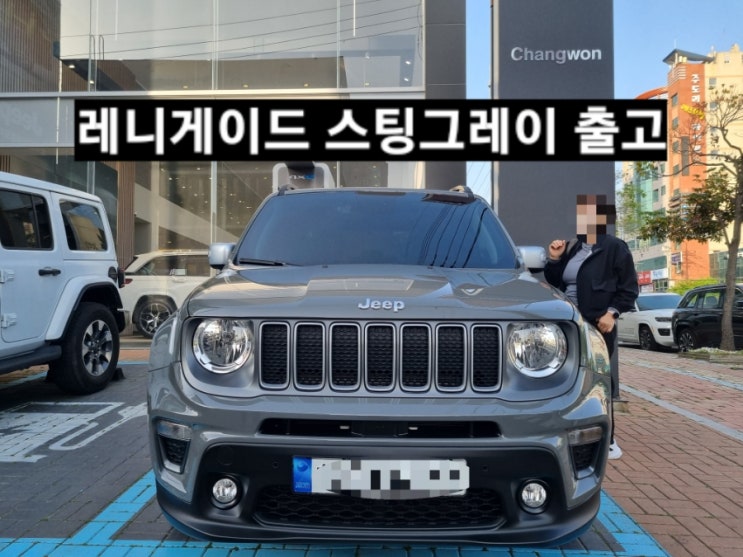  지프 레니게이드 리미티드 스팅그레이 출고 창원 지프 이재훈 대리