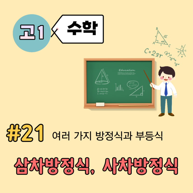 [고1] 수학 개념 정리 (21강) - 삼차방정식과 사차방정식 (결국 인수분해)