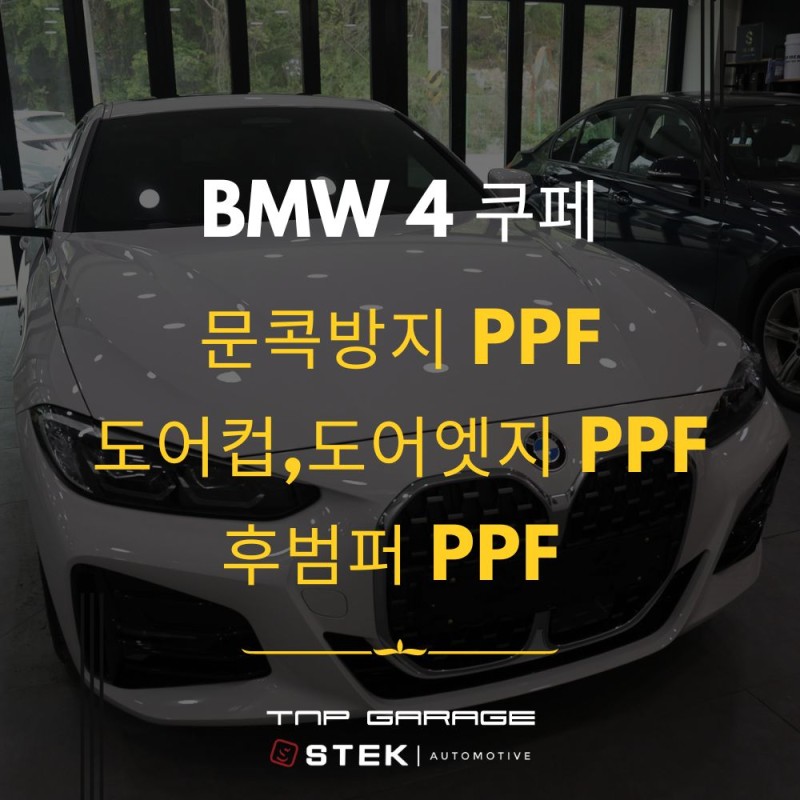 Bmw 420I 쿠페 Ppf필름 시공가격과 작업과정을 소개합니다.(도어 문콕방지, 후범퍼 시공) : 네이버 블로그