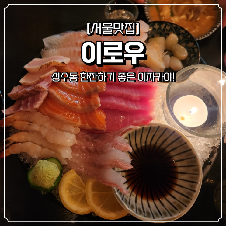  성수 이자카야 이로우 모듬사시미