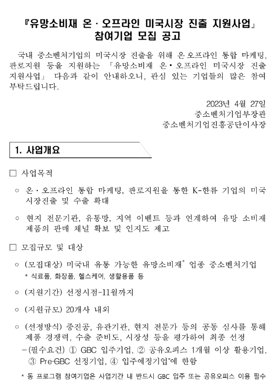 2023년 유망소비재 온ㆍ오프라인 미국시장 진출 지원사업 참여기업 모집 공고 2023년 유망소비재 온ㆍ오프라인 미국시장 진출 지원사업 참여기업 모집 공고