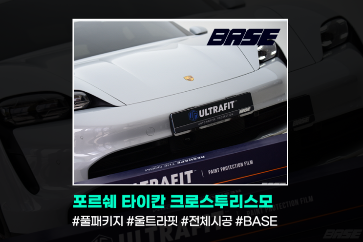  타이칸PPF 크로스 투리스모 절개없이 전체시공