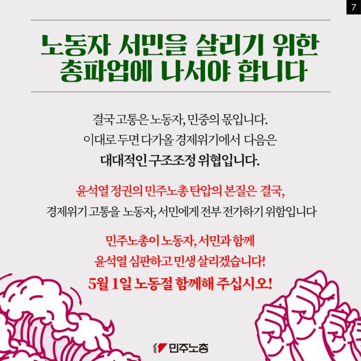  5월1일 노동자들이 윤석열심판을 외치는 이유 [민주노총]