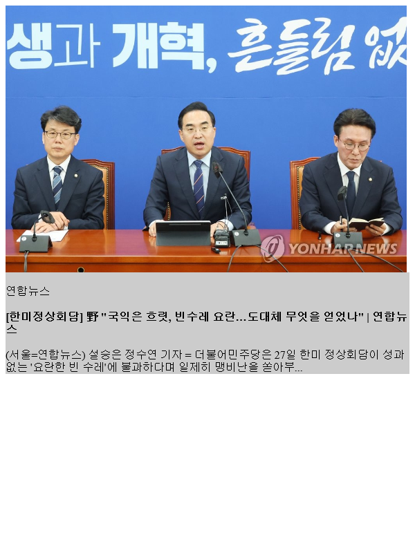 [한미<b>정상회담</b>] 野 "국익은 흐릿, <b>빈수레</b> 요란…도대체 무엇을... 