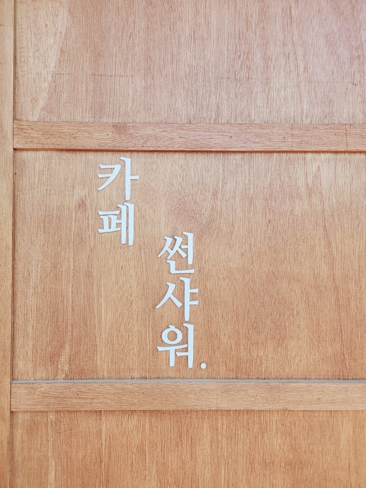  [카페썬샤워] 평택 도일동 브런치 카페 샐러드, 송탄 감성 카페 맛집 후기