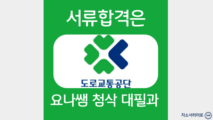  도로교통공단 자소서 작성법, 자기소개서 문항, 첨삭 대필