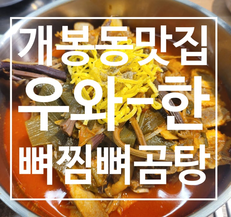  [구로구/개봉동] 개봉역과 광명사거리 중간에 위치한 우와한 뼈찜 뼈곰탕에서 뼈개장 먹은 내돈내산 후기