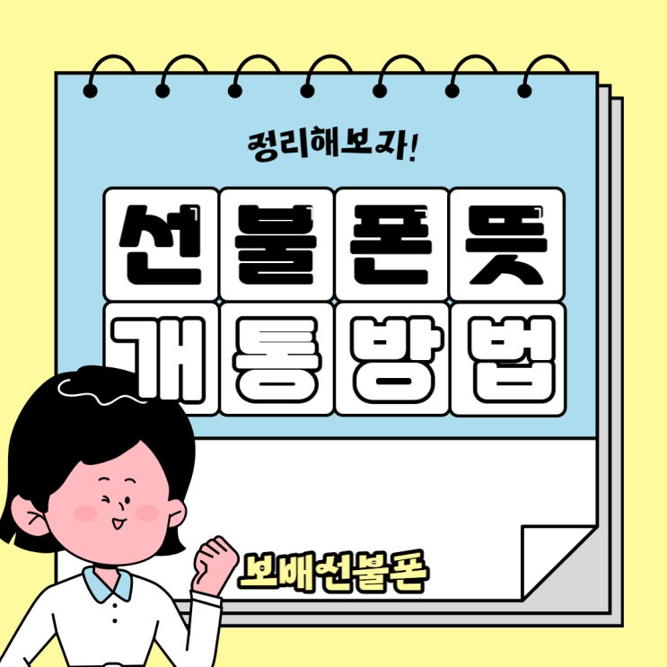 선불폰뜻과 개통하는 방법 정리! 선불폰뜻과 개통하는 방법 정리!