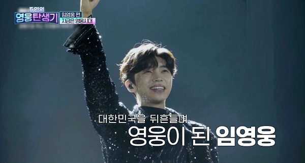 임영웅 편 5인의 영웅탄생기 - 미스터트롯 레전드 무대 및 신곡 중심으로 : 리뷰 & 재방송 다시보기 임영웅 편 5인의 영웅탄생기 - 미스터트롯 레전드 무대 및 신곡 중심으로 : 리뷰 & 재방송 다시보기
