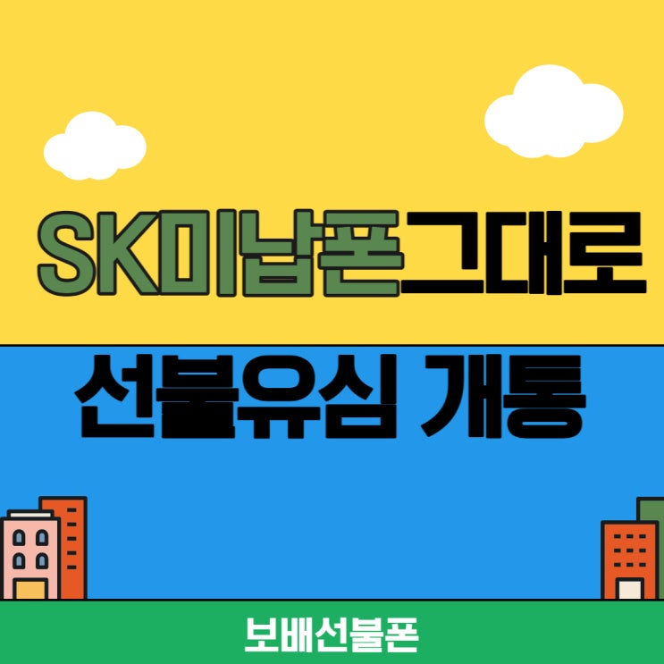 SK미납폰 그대로 선불유심 개통했어요. SK미납폰 그대로 선불유심 개통했어요.