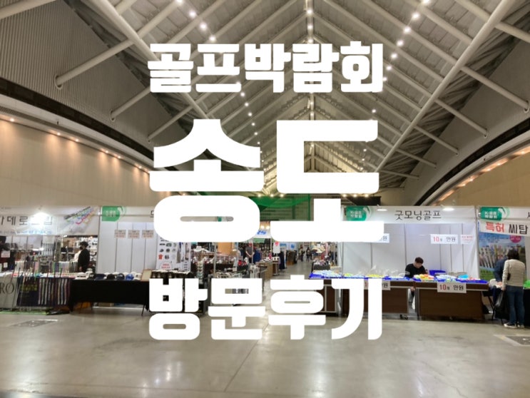  골프박람회 송도 다녀온 후기~!