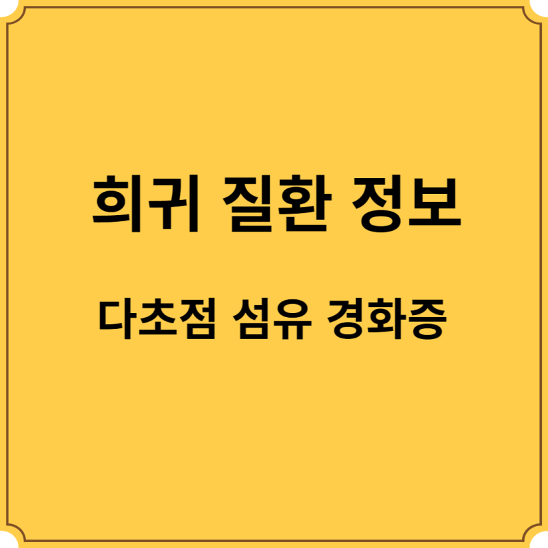 봉입체 근염의 원인, 증상, 진단, 치료