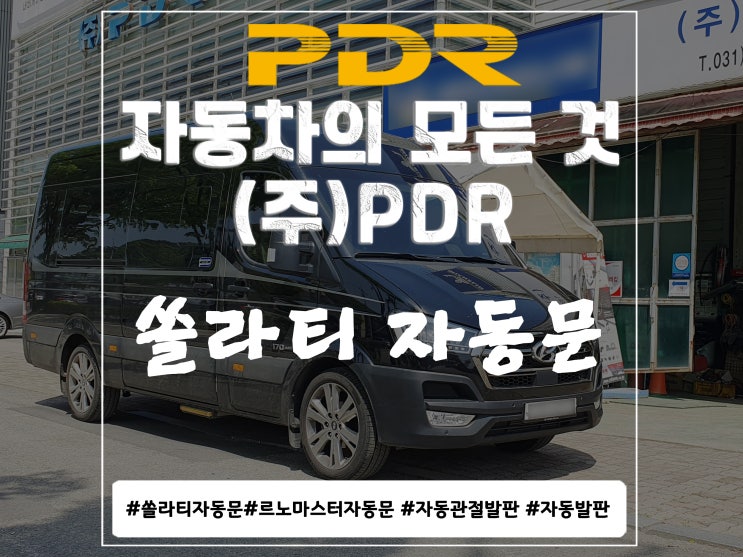  분당 PDR 쏠라티 자동문 시공