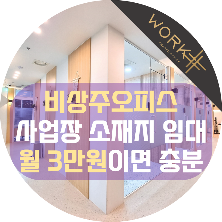  비상주오피스, 사업장 소재지 임대는 월 3만원이면 충분해요