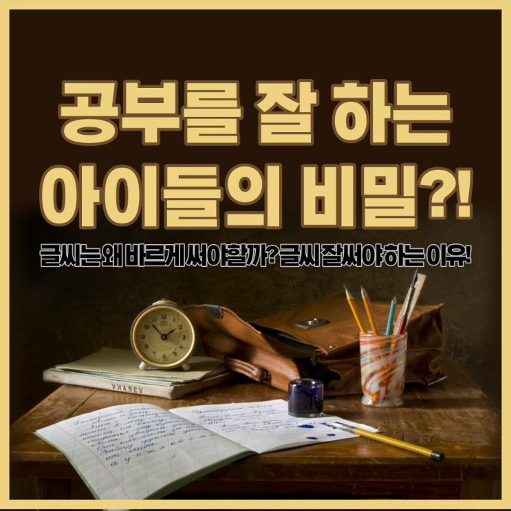  글씨를 바르게 써야하는 이유는? 공부 잘하는 아이들의 비밀?!