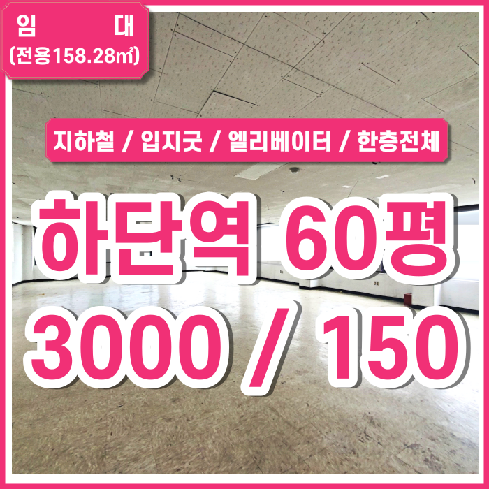  [임대] 부산시 사하구 당리동상가 지하철하단역상가 엘리베이터 인테리어 필요하지만 저렴하고 아주 좋은 위치 (매물번호 323302)