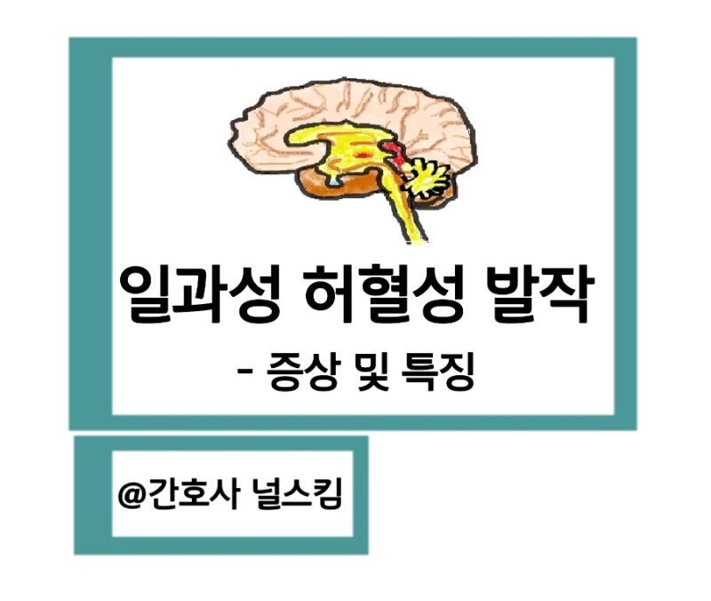 일과성 허혈성 발작 - 증상 및 특징