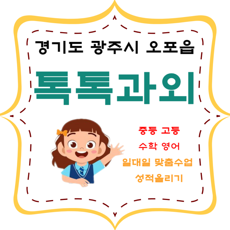 경기도 광주 오포읍과외 시험이 끝나서 영어 수학 공부 안 하나요