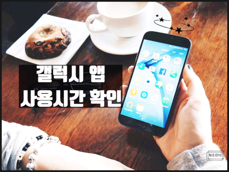 갤럭시 앱 사용시간 조회하는 법 갤럭시 앱 사용시간 조회하는 법