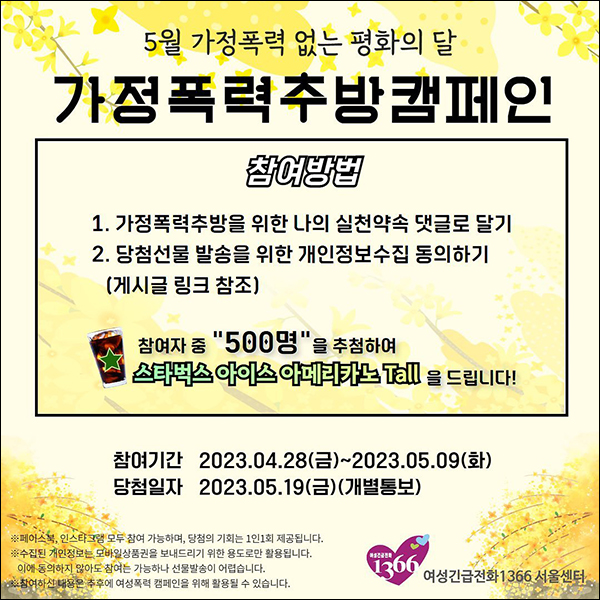 가정폭력추방캠페인 인스타 댓글이벤트(스벅 500명)추첨 가정폭력추방캠페인 인스타 댓글이벤트(스벅 500명)추첨